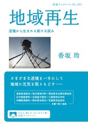 地域再生　逆境から生まれる新たな試み