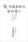 「食」で救われた命の誓い