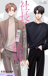 Love Silky　社長！ 私はあなたの(男装)秘書です。　story26