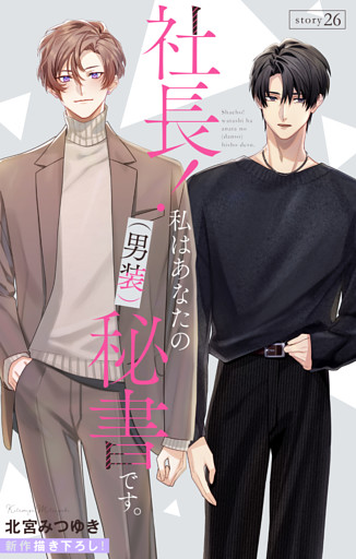 Love Silky　社長！ 私はあなたの(男装)秘書です。　story26