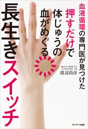 血液循環の専門医が見つけた　押すだけで体じゅうの血がめぐる長生きスイッチ