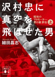 沢村忠に真空を飛ばせた男　－昭和のプロモーター・野口修　評伝－　上