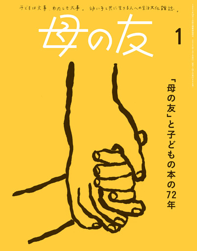 母の友2025年1月 特集「『母の友』と子どもの本の72年」