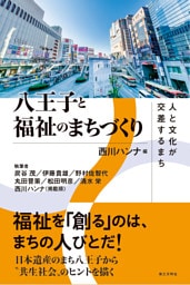 八王子と福祉のまちづくり：人と文化が交差するまち