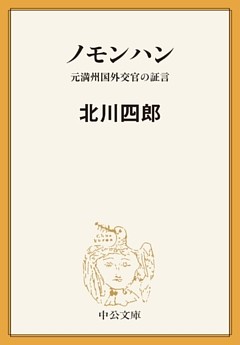 ノモンハン　元満州国外交官の証言