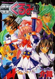 鋼鉄天使くるみ　8巻