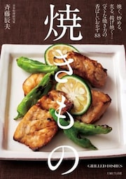 焼きものベストな焼き方の香ばしいおかず88
