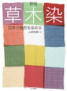 新版草木染
