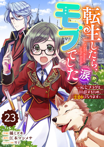 Berry’sFantasy転生したら、モブでした（涙）～死亡フラグを回避するため、薬師になります～23巻