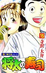 将太の寿司【極！単行本シリーズ】15巻