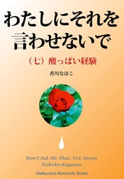 わたしにそれを言わせないで（七）