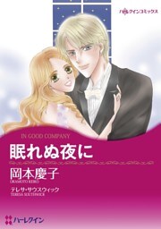 眠れぬ夜に【分冊】 11巻