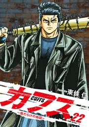 CUFFS ～傷だらけの地図～ 22