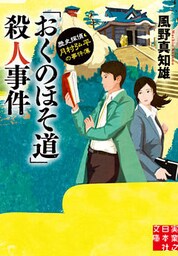 「おくのほそ道」殺人事件　歴史探偵・月村弘平の事件簿
