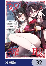 奴隷からの期待と評価のせいで搾取できないのだが【分冊版】　32