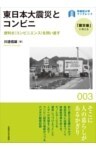東日本大震災とコンビニ便利さ（コンビニエンス）を問い直す