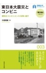 東日本大震災とコンビニ