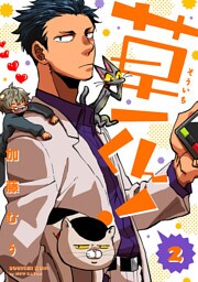 草一くん！【分冊版】 2話