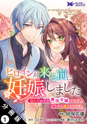 ヒロインが来る前に妊娠しました　詰んだはずの悪役令嬢ですが、どうやら違うようです（コミック） 分冊版 1