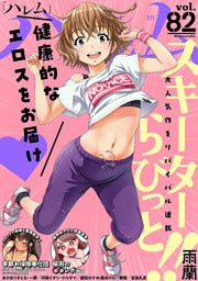 ハレム vol.82
