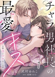 【電子限定特装版】チャラ男社長の最愛キス～交際0日ワケあり同棲～（１）