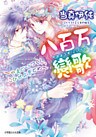 八百万戀歌～やまといつくし、こひせよをとめ～