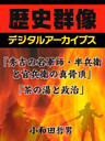 「秀吉の名軍師・半兵衛と官兵衛の真骨頂」「茶の湯と政治」