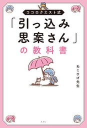 ココロクエスト式「引っ込み思案さん」の教科書