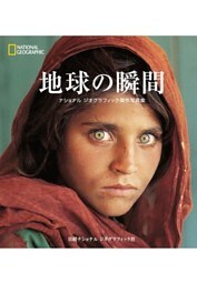 地球の瞬間　ナショナル ジオグラフィック傑作写真集