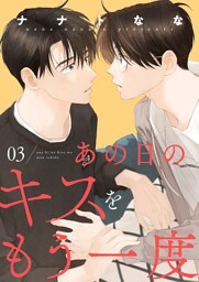 あの日のキスをもう一度３