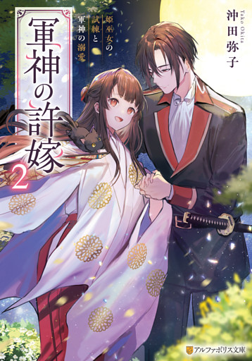 軍神の許嫁　姫巫女の試練と軍神の溺愛２