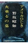 アメリカひじき・火垂るの墓