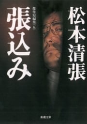 張込み—傑作短編集（五）—