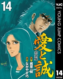 愛と誠 完全版 14