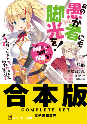 【合本版】この素晴らしい世界に祝福を！エクストラ あの愚か者にも脚光を！