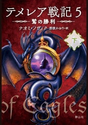 テメレア戦記5　鷲の勝利　下