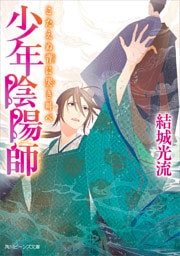 少年陰陽師　こたえぬ背に哭き叫べ