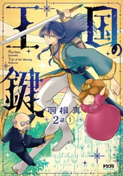 【単話版】王国の鍵 -Tale of the MIssing Princess-　第2話（1）