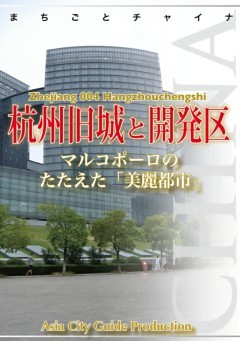 浙江省004杭州旧城と開発区　～マルコポーロのたたえた「美麗都市」
