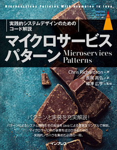 マイクロサービスパターン［実践的システムデザインのためのコード解説］