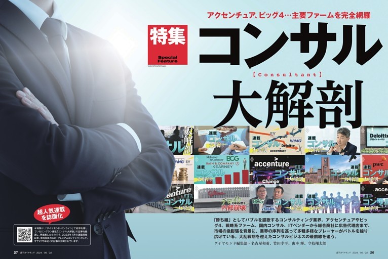【特集】 コンサル大解剖
