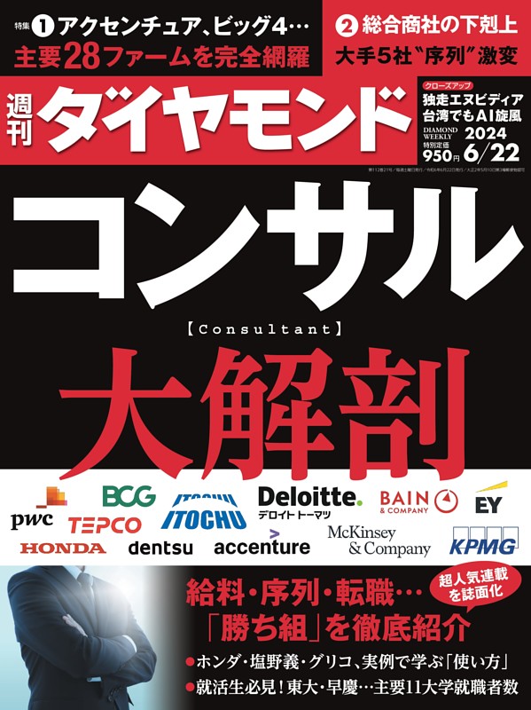 週刊ダイヤモンド 2024年6月22日号