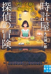 時計屋探偵の冒険　アリバイ崩し承ります２