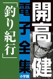 開高 健 電子全集3　釣り紀行　私の釣魚大全／フィッシュ・オン