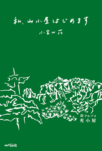 私、山小屋はじめます