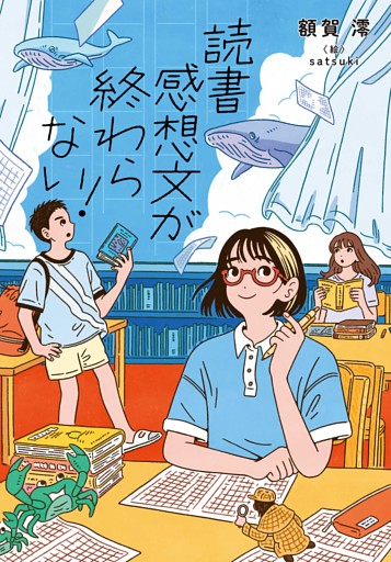 読書感想文が終わらない！