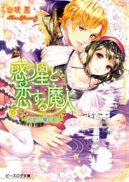 惑う星と恋する魔人２ ～水底に響く歌～