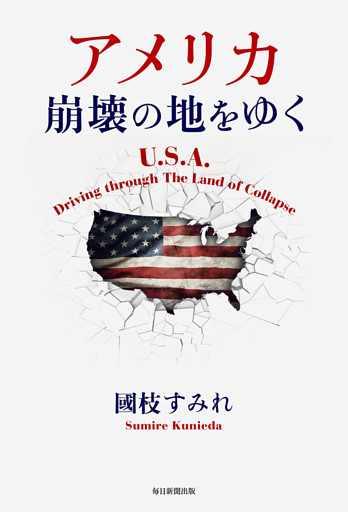 アメリカ　崩壊の地をゆく