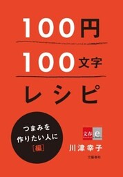 100円100文字レシピ　つまみを作りたい人に 編