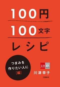 100円100文字レシピ　つまみを作りたい人に 編